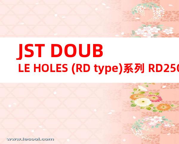 JST DOUBLE HOLES (RD type)系列 RD250-14产品规格书